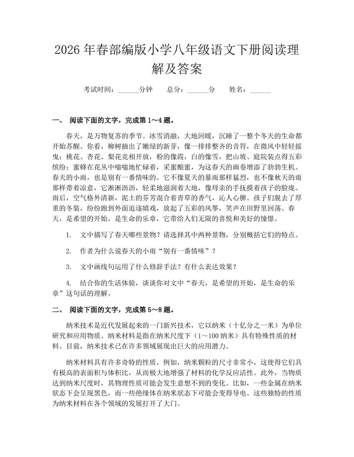2026年春部编版小学八年级语文下册阅读理解及答案：(docx+pdf)免费下载