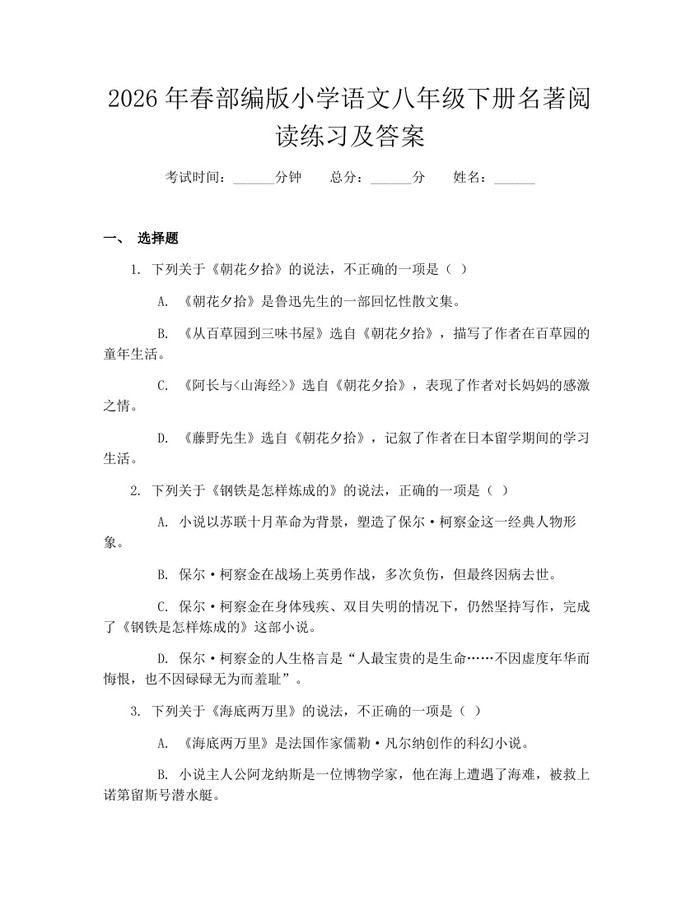 2026年春部编版小学语文八年级下册名著阅读练习及答案：(docx+pdf)免费下载