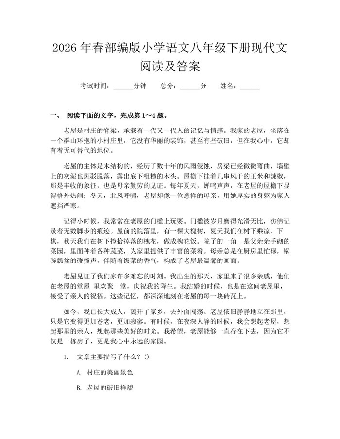 2026年春部编版小学语文八年级下册现代文阅读及答案：(docx+pdf)免费下载