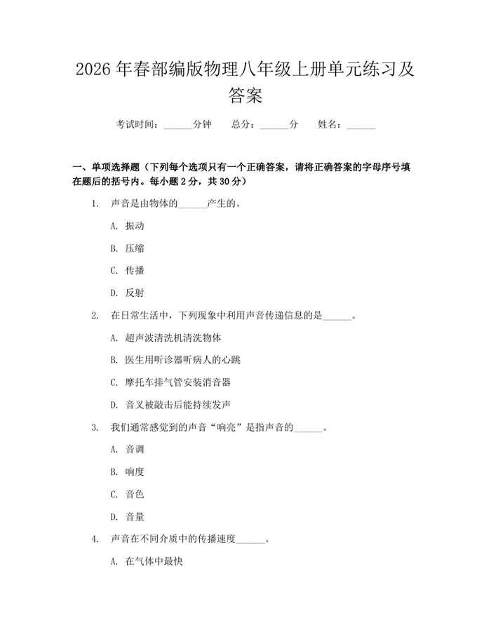 2026年春部编版物理八年级上册单元练习及答案：(docx+pdf)免费下载