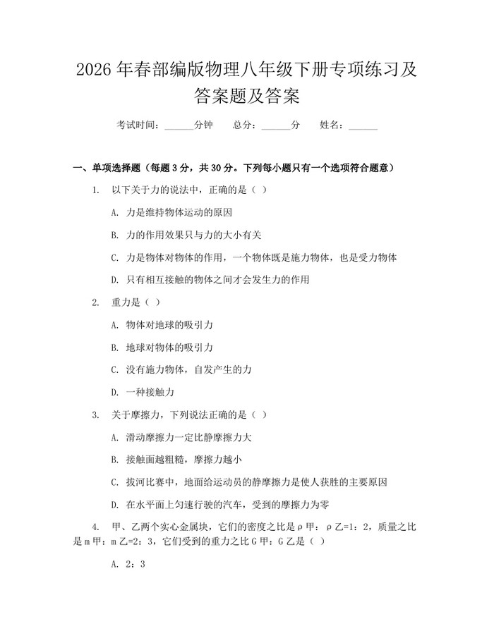 2026年春部编版物理八年级下册专项练习及答案题及答案：(docx+pdf)免费下载
