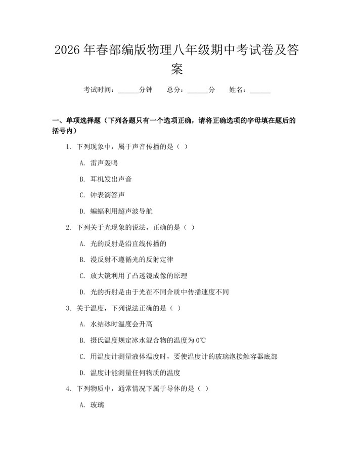 2026年春部编版物理八年级期中考试卷及答案：(docx+pdf)免费下载