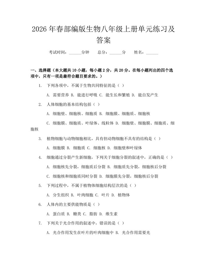 2026年春部编版生物八年级上册单元练习及答案:(docx+pdf)免费下载