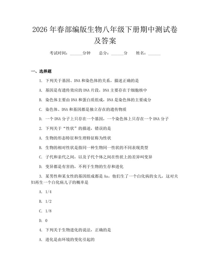 2026年春部编版生物八年级下册期中测试卷及答案：(docx+pdf)免费下载