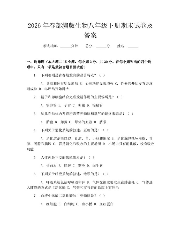2026年春部编版生物八年级下册期末试卷及答案:(docx+pdf)免费下载
