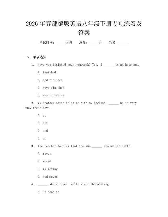 2026年春部编版英语八年级下册专项练习及答案：(docx+pdf)免费下载