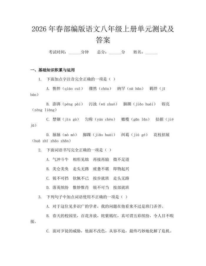 2026年春部编版语文八年级上册单元测试及答案：(docx+pdf)免费下载