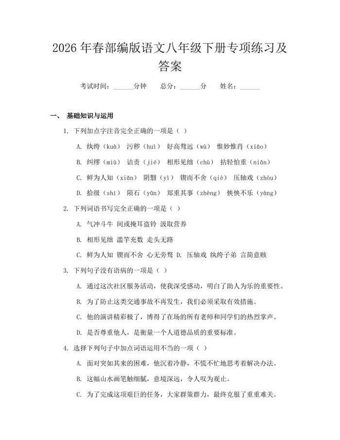 2026年春部编版语文八年级下册专项练习及答案：(docx+pdf)免费下载