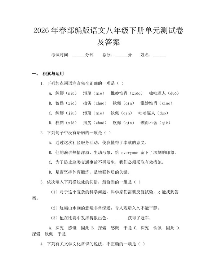 2026年春部编版语文八年级下册单元测试卷及答案:(docx+pdf)免费下载