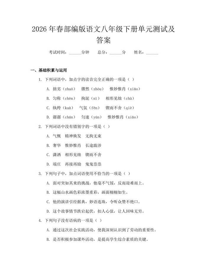 2026年春部编版语文八年级下册单元测试及答案：(docx+pdf)免费下载