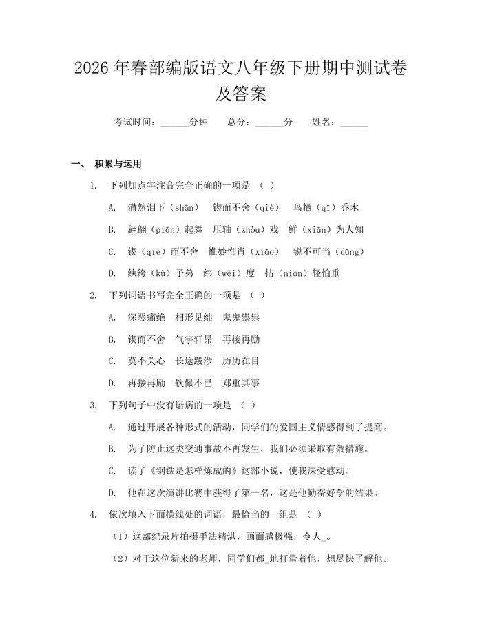 2026年春部编版语文八年级下册期中测试卷及答案：(docx+pdf)免费下载