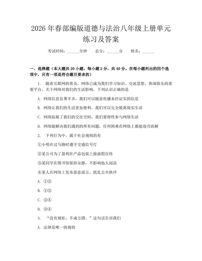 2026年春部编版道德与法治八年级上册单元练习及答案:(docx+pdf)免费下载