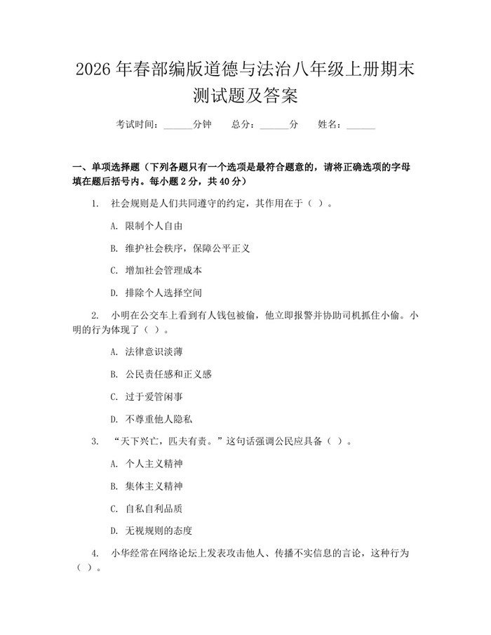 2026年春部编版道德与法治八年级上册期末测试题及答案：(docx+pdf)免费下载