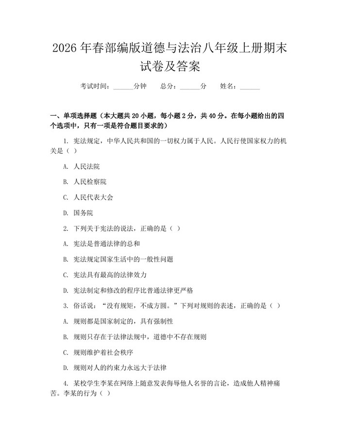 2026年春部编版道德与法治八年级上册期末试卷及答案：(docx+pdf)免费下载