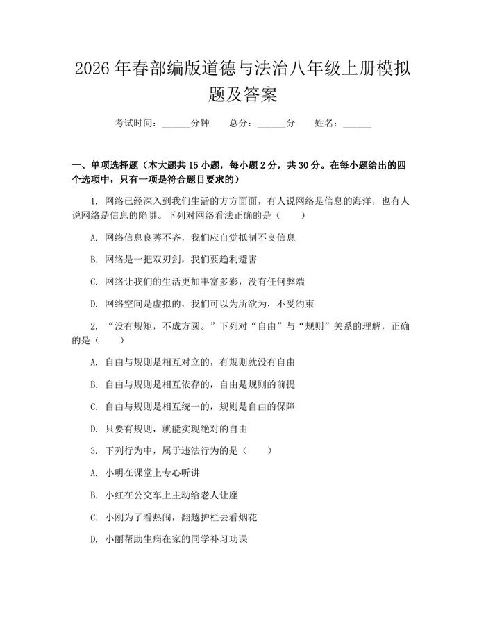 2026年春部编版道德与法治八年级上册模拟题及答案：(docx+pdf)免费下载