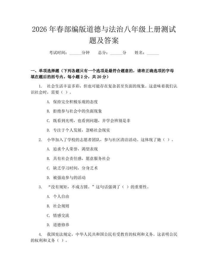 2026年春部编版道德与法治八年级上册测试题及答案：(docx+pdf)免费下载