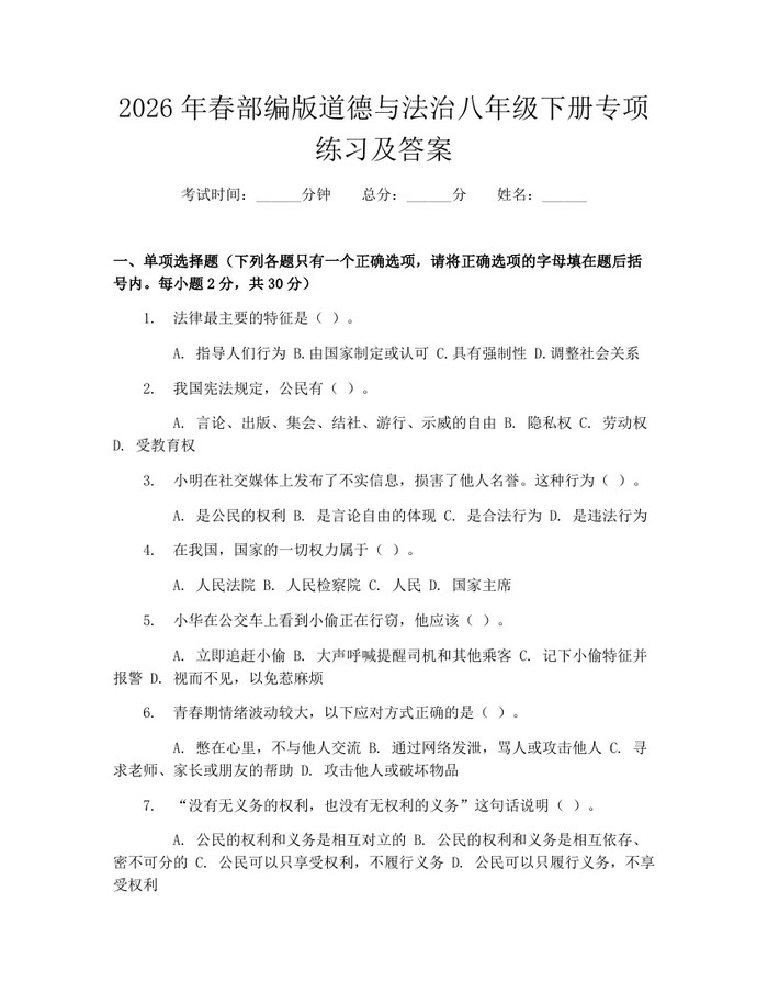 2026年春部编版道德与法治八年级下册专项练习及答案：(docx+pdf)免费下载