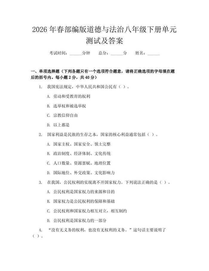 2026年春部编版道德与法治八年级下册单元测试及答案:(docx+pdf)免费下载