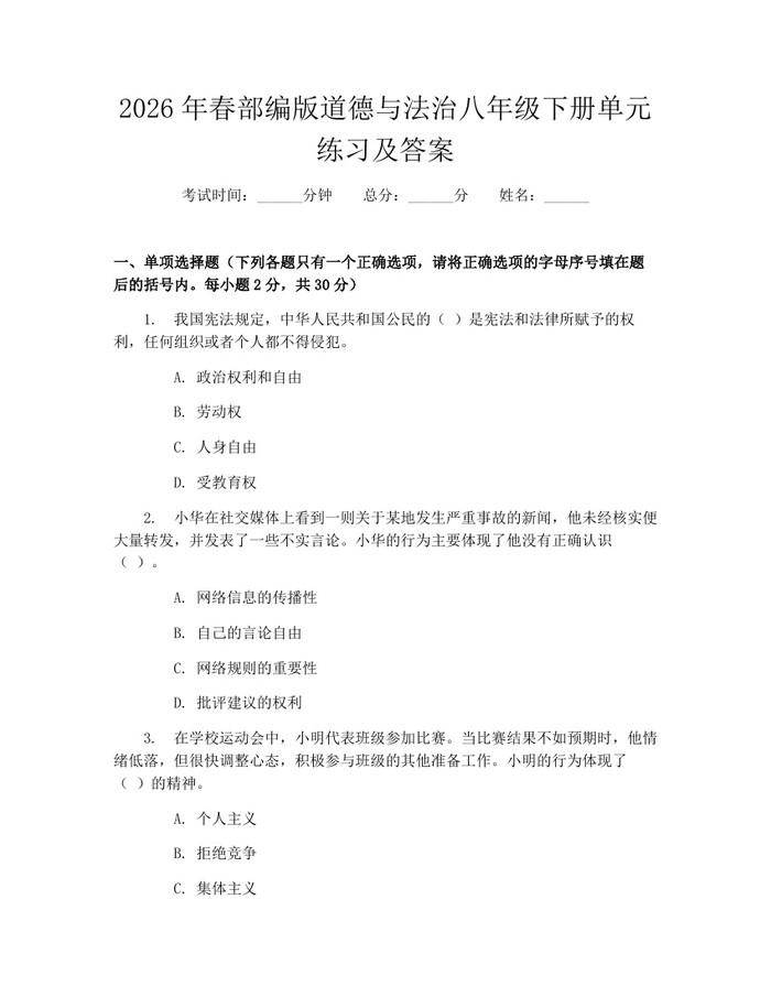 2026年春部编版道德与法治八年级下册单元练习及答案：(docx+pdf)免费下载