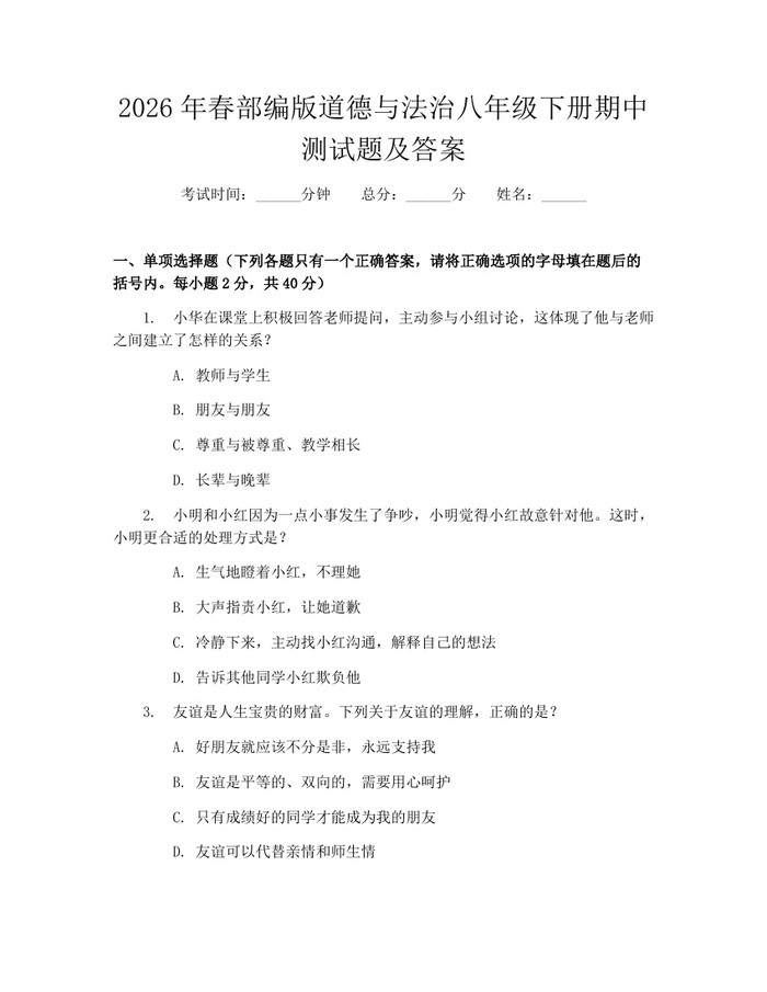 2026年春部编版道德与法治八年级下册期中测试题及答案：(docx+pdf)免费下载