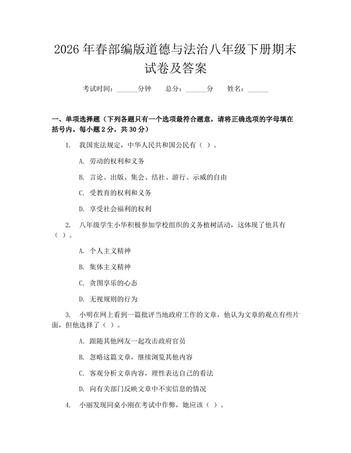 2026年春部编版道德与法治八年级下册期末试卷及答案：(docx+pdf)免费下载