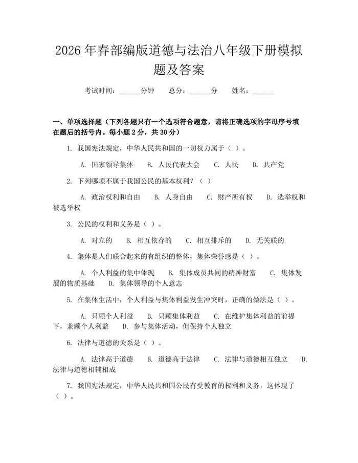 2026年春部编版道德与法治八年级下册模拟题及答案：(docx+pdf)免费下载