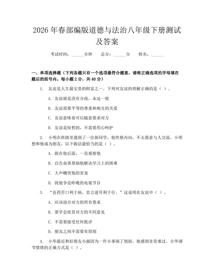 2026年春部编版道德与法治八年级下册测试及答案:(docx+pdf)免费下载