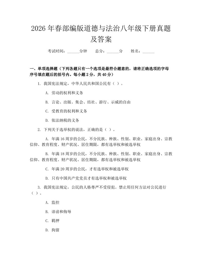 2026年春部编版道德与法治八年级下册真题及答案：(docx+pdf)免费下载