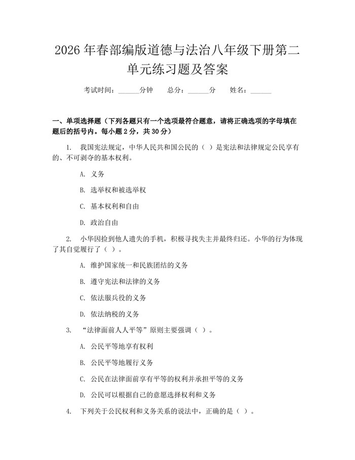 2026年春部编版道德与法治八年级下册第二单元练习题及答案：(docx+pdf)免费下载