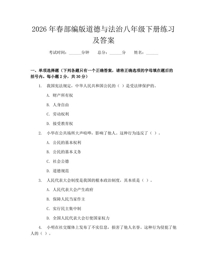 2026年春部编版道德与法治八年级下册练习及答案:(docx+pdf)免费下载