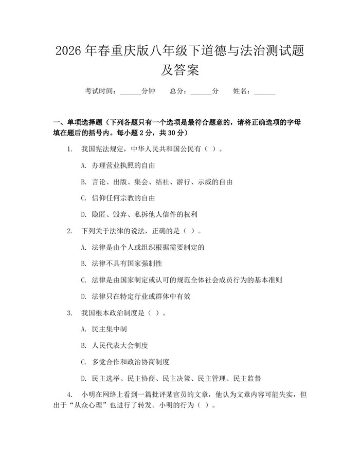 2026年春重庆版八年级下道德与法治测试题及答案:(docx+pdf)免费下载