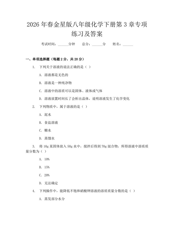 2026年春金星版八年级化学下册第3章专项练习及答案:(docx+pdf)免费下载