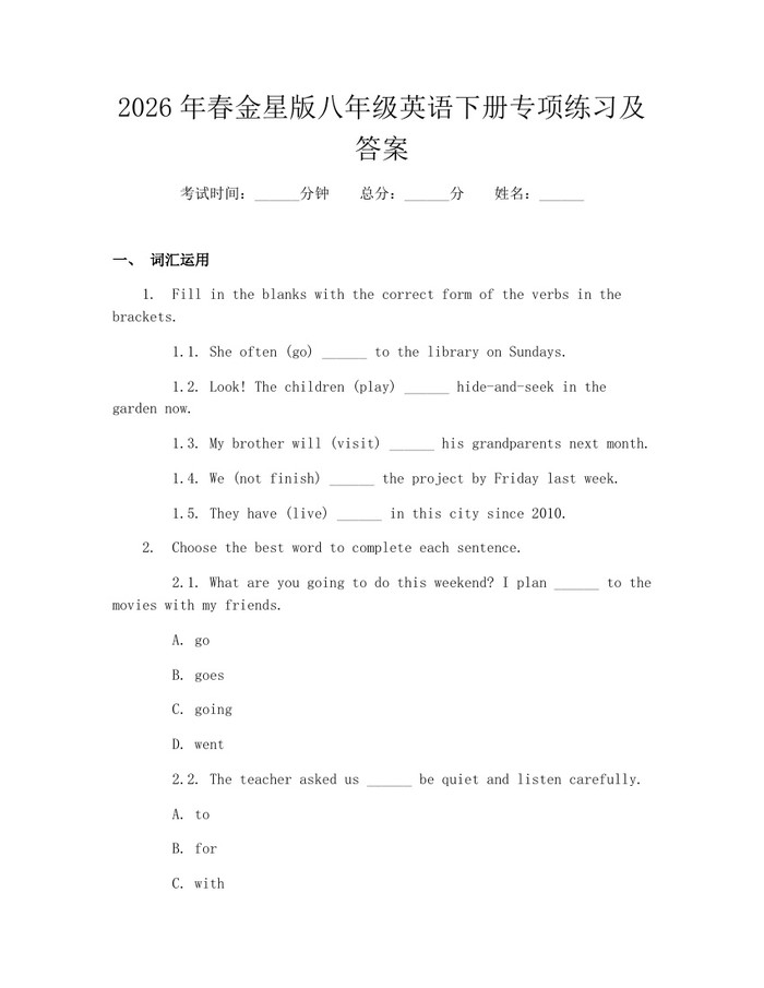 2026年春金星版八年级英语下册专项练习及答案:(docx+pdf)免费下载