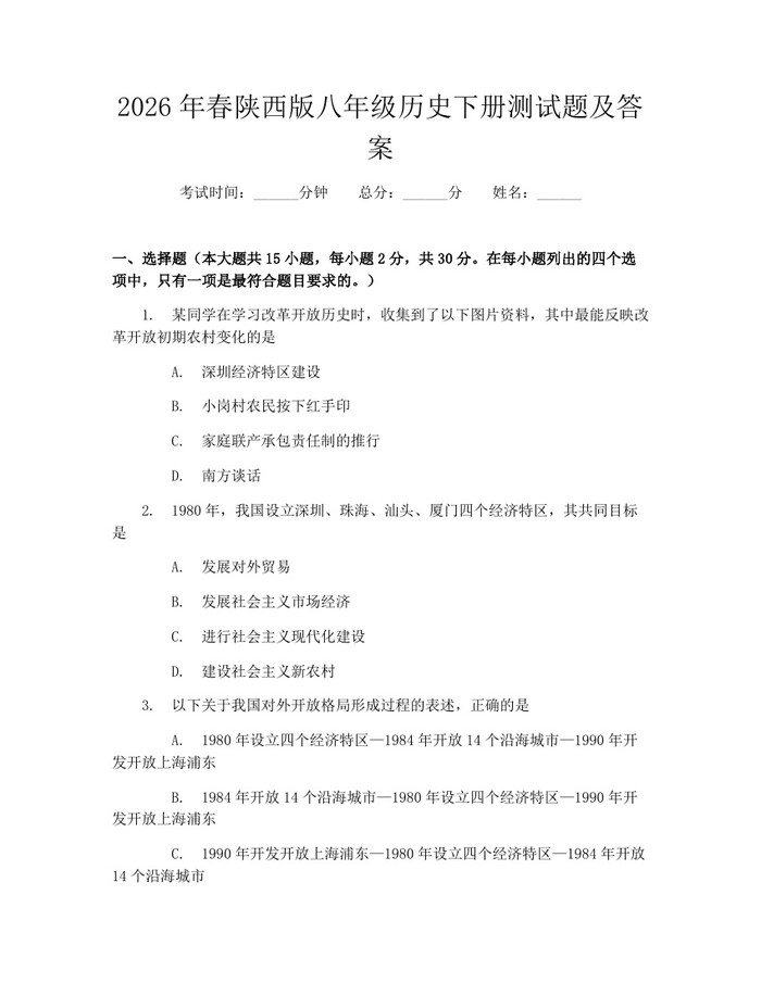 2026年春陕西版八年级历史下册测试题及答案：(docx+pdf)免费下载