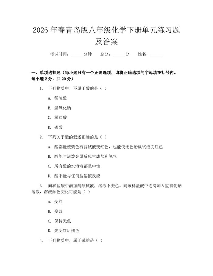 2026年春青岛版八年级化学下册单元练习题及答案：(docx+pdf)免费下载