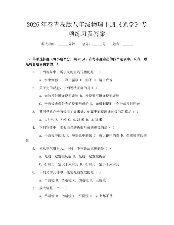 2026年春青岛版八年级物理下册《光学》专项练习及答案：(docx+pdf)免费下载