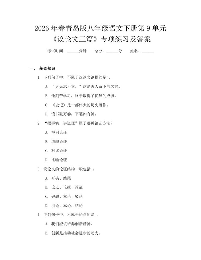 2026年春青岛版八年级语文下册第9单元《议论文三篇》专项练习及答案:(docx+pdf)免费下载