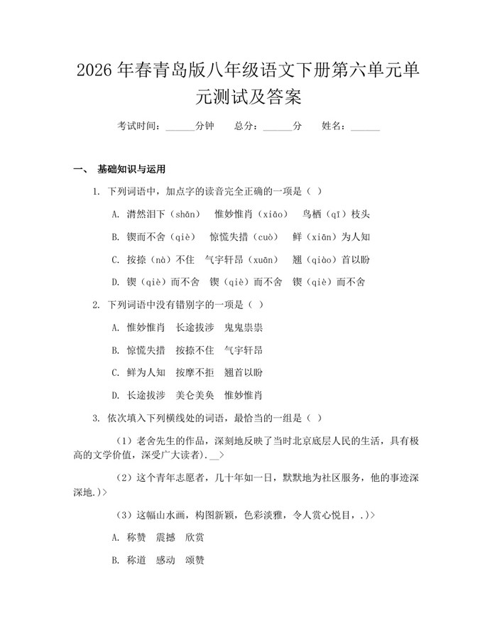 2026年春青岛版八年级语文下册第六单元单元测试及答案：(docx+pdf)免费下载
