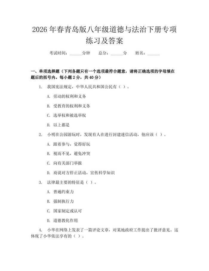 2026年春青岛版八年级道德与法治下册专项练习及答案：(docx+pdf)免费下载