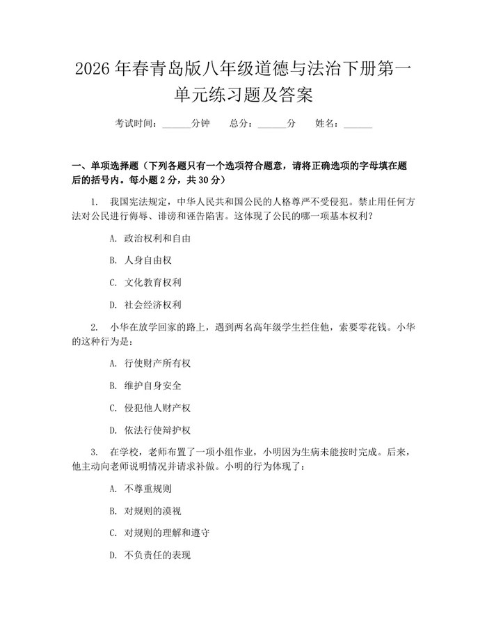 2026年春青岛版八年级道德与法治下册第一单元练习题及答案:(docx+pdf)免费下载