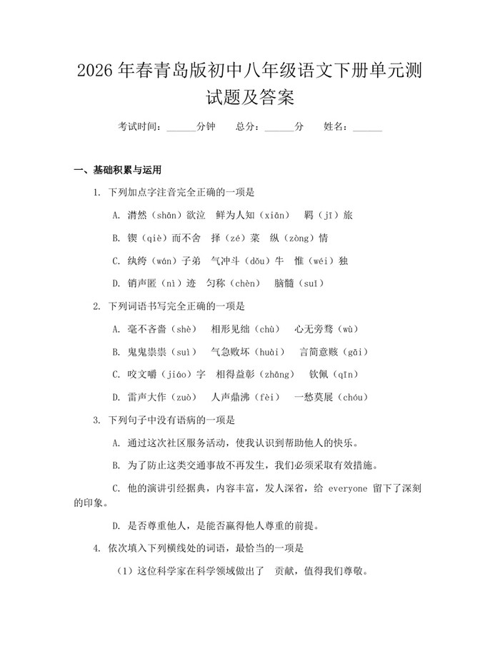 2026年春青岛版初中八年级语文下册单元测试题及答案：(docx+pdf)免费下载
