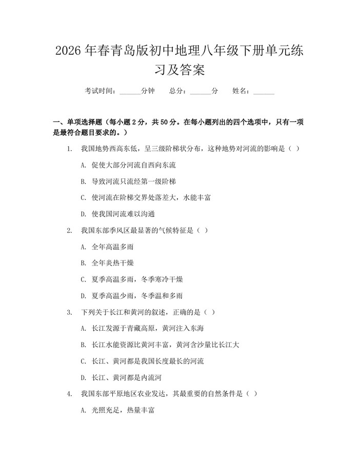 2026年春青岛版初中地理八年级下册单元练习及答案：(docx+pdf)免费下载