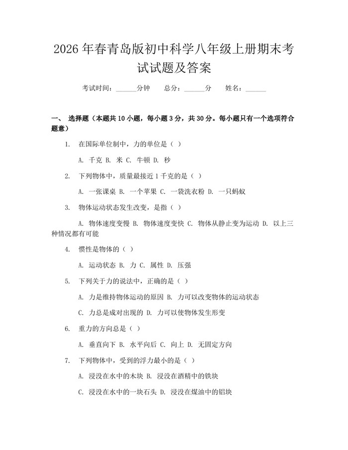 2026年春青岛版初中科学八年级上册期末考试试题及答案：(docx+pdf)免费下载