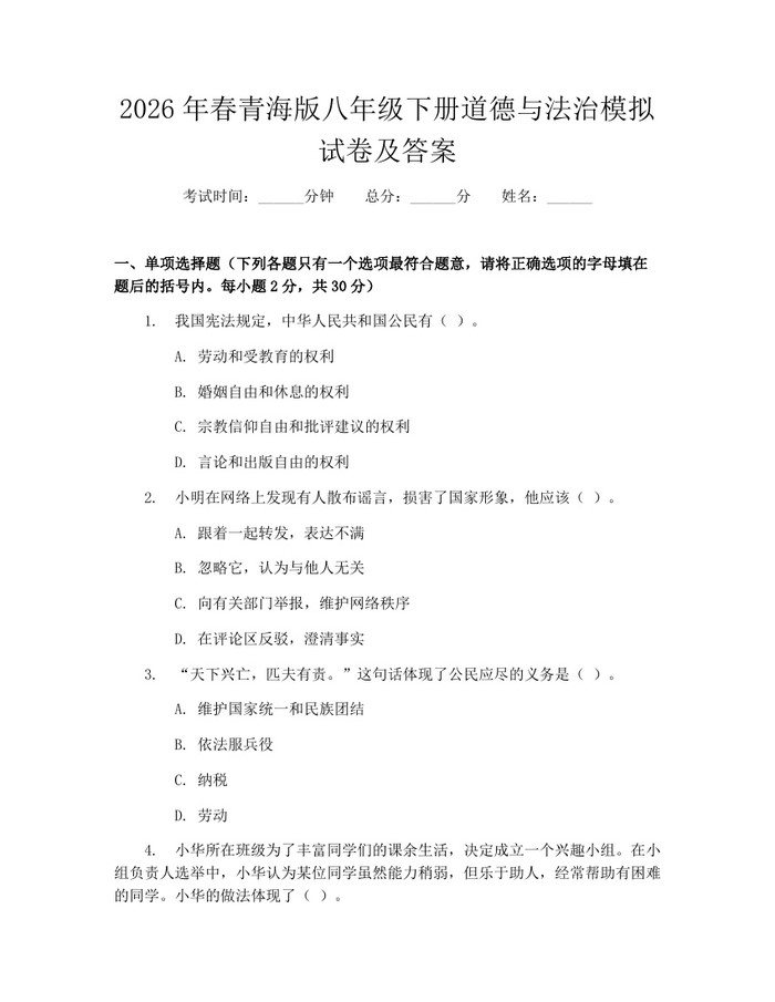 2026年春青海版八年级下册道德与法治模拟试卷及答案:(docx+pdf)免费下载