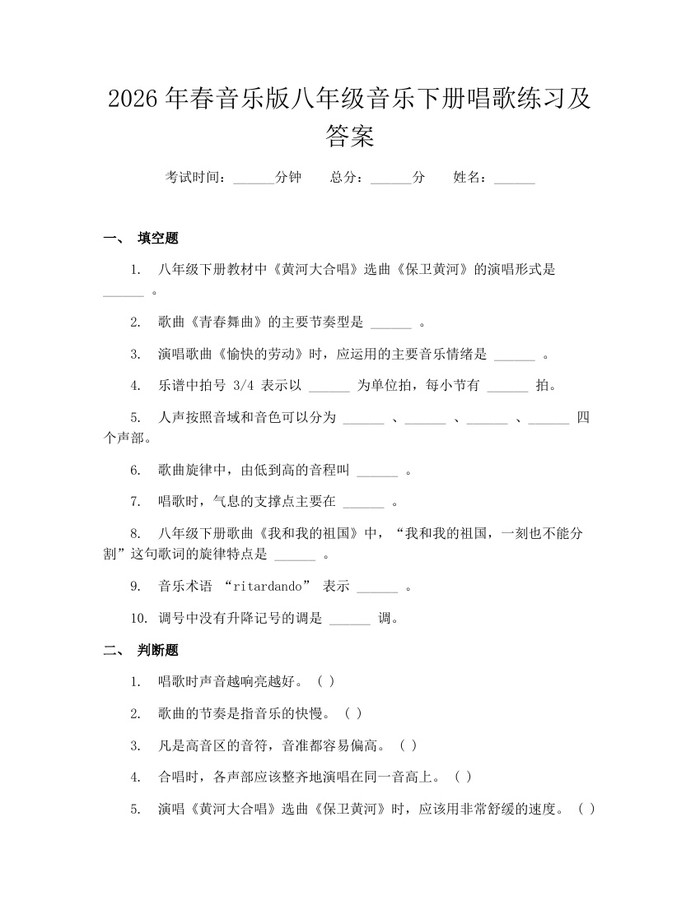 2026年春音乐版八年级音乐下册唱歌练习及答案:(docx+pdf)免费下载