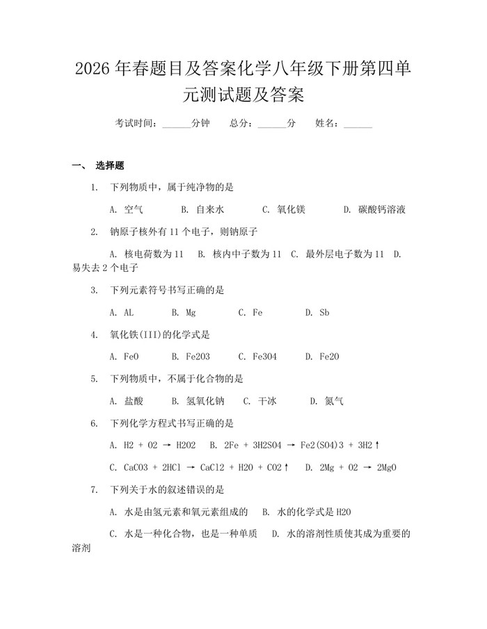 2026年春题目及答案化学八年级下册第四单元测试题及答案:(docx+pdf)免费下载