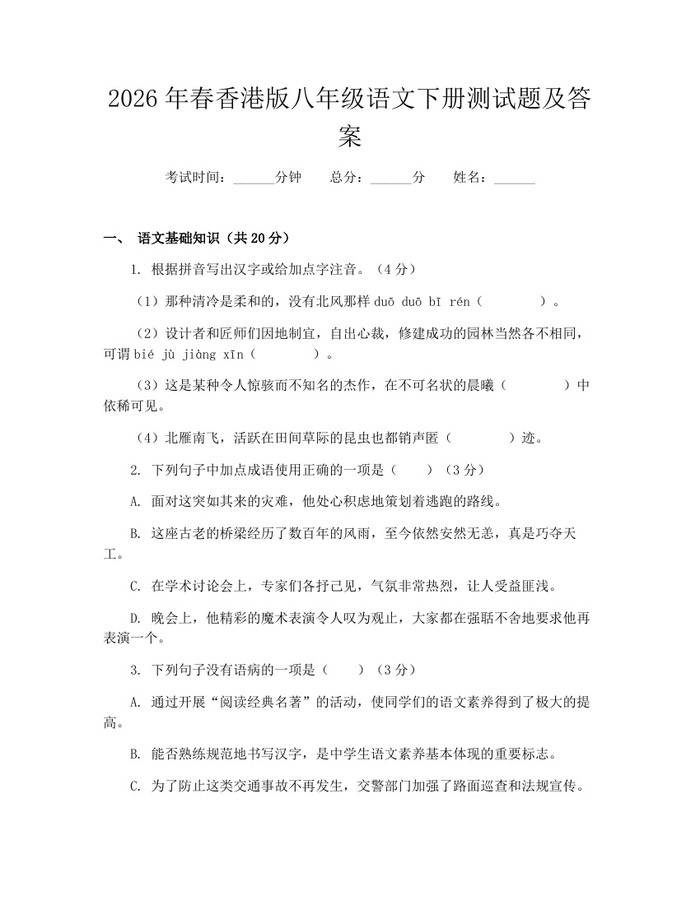 2026年春香港版八年级语文下册测试题及答案：(docx+pdf)免费下载