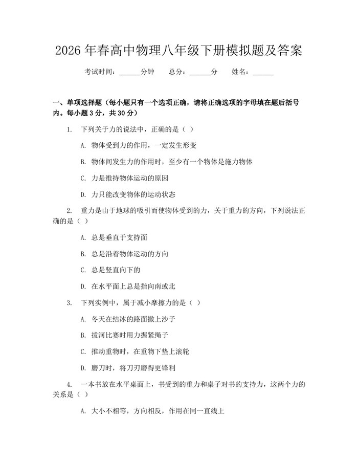 2026年春高中物理八年级下册模拟题及答案：(docx+pdf)免费下载