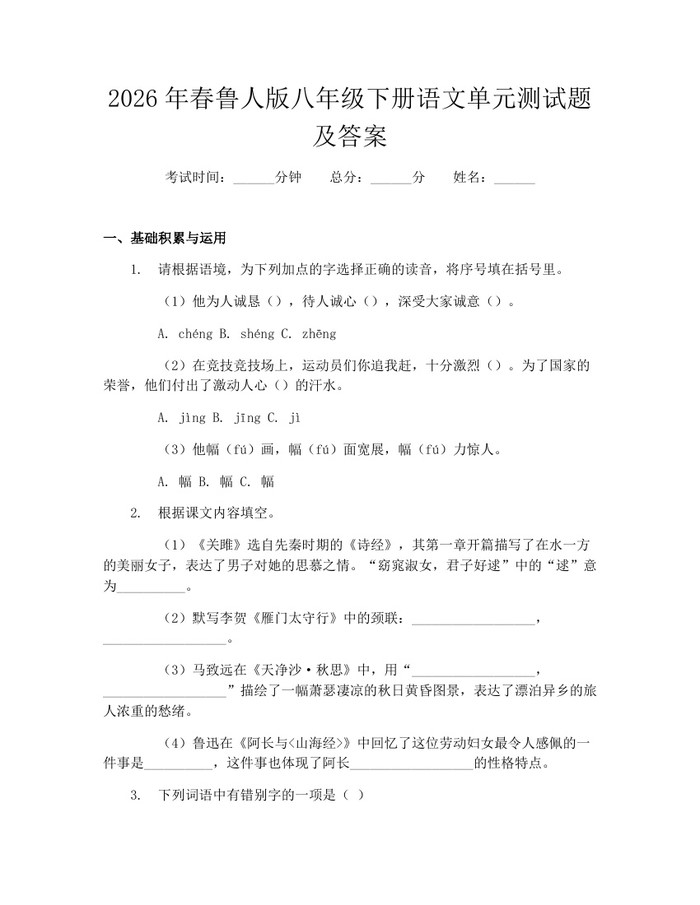 2026年春鲁人版八年级下册语文单元测试题及答案:(docx+pdf)免费下载