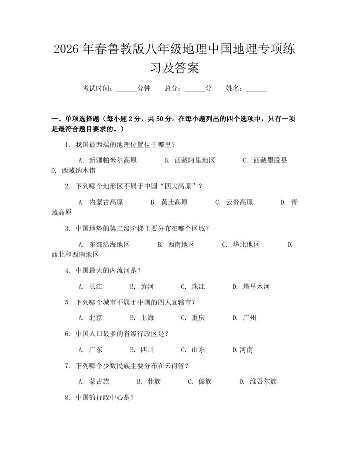2026年春鲁教版八年级地理中国地理专项练习及答案:(docx+pdf)免费下载